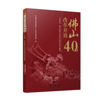 佛山改革开放40年—工匠传统、善为政府与有效市场的合流与聚变