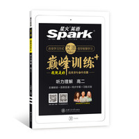 星火英语巅峰训练听力理解高二 备考2020高二英语听力理解专项训练 高中英语听力理解