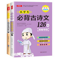 小学生必背古诗文126篇+古诗词专项训练126篇（套装2册）基础提升扩展全面贯穿古诗词考点 助你