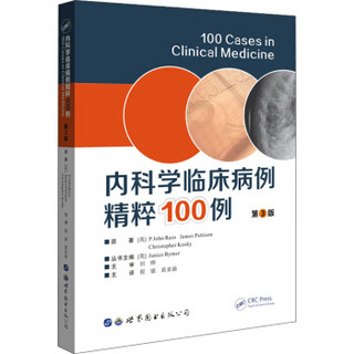 内科学临床病例精粹100例（第3版）