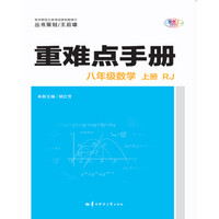 重难点手册  八年级数学 上册 RJ