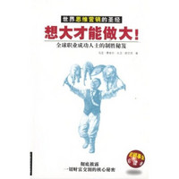 想大才能做大：世界思维营销的圣经、全球职业成功人士的制胜秘笈