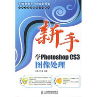 新手学Photoshop CS3图像处理