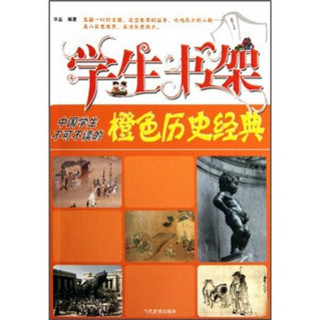 学生书架：中国学生不可不读的橙色历史经典