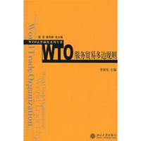 WTO服务贸易多边规则