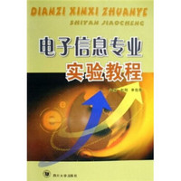 电子信息专业实验教程