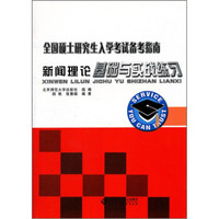 全国硕士研究生入学考试备考指南:新闻理论基础与实战练习