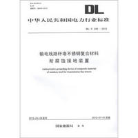 中华人民共和国电力行业标准（DL/T 248-2012）：输电线路杆塔不锈钢复合材料耐腐蚀接地装置