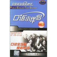 全国英语等级考试：口语小伴侣（2级）（附磁带）