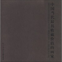 中国当代最具收藏价值的画家