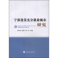宁波建设充分就业城市研究