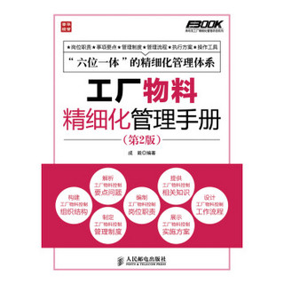 弗布克工厂精细化管理手册系列：工厂物料精细化管理手册（第2版）