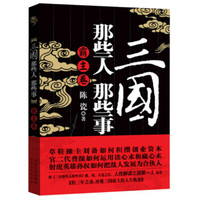 三国那些人那些事：霸主卷