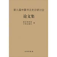 第九届中国书法史论研讨会论文集