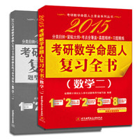 考研数学命题人土豪金系列丛书·命题人讲真题：2015考研数学复习全书（数学二）