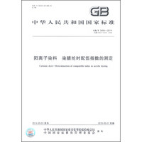 中华人民共和国国家标准（GB/T 2400-2014·代替GB/T 2044-2006）：阳离子染料 染腈纶时配伍指数的测定