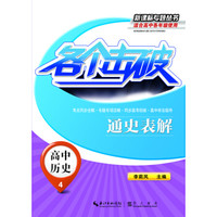 各个击破·高中历史（4）：通史表解