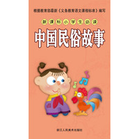 新课标小学生必读 中国民俗故事