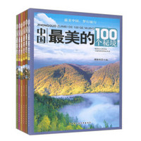 中国最美的100个地方+古镇+古城+乡村+秘境+人间天堂（套装共6册）