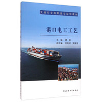 港口电工工艺/交通行业高职高专规划教材