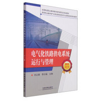 电气化铁路供电系统运行与管理/高等职业教育电气化铁道供电技术专业课程改革规划教材