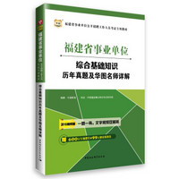 2016华图·福建省事业单位招聘工作人员考试教材：综合基础知识历年真题及华图名师详解（视频版）