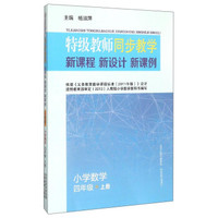 特级教师同步教学新课程新设计新课例：小学数学（四年级上册）
