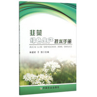 韭菜绿色生产技术手册