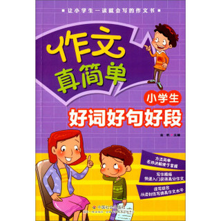 作文真简单：小学生好词好句好段