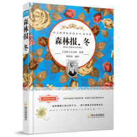 语文新课标必读丛书·双色版 森林报·冬