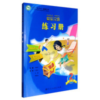 快乐汉语（第2版）第2册练习册（泰语版）