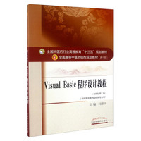 Visual Basic程序设计教程（供高等中医药院校各专业用 新世纪第2版）