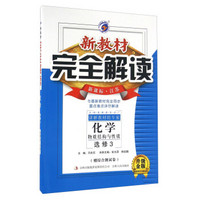 新教材完全解读：化学 物质结构与性质 选修3（新课标·江苏 升级金版 附综合测试卷）