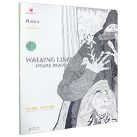 中国东方神画美术教育系列丛书 东方神画·学生作品集 线的散步：人物写生3