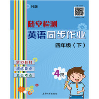 随堂检测：英语（N版）同步作业 四年级（下）