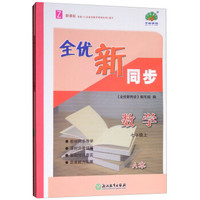 数学(7上Z新课标共2册)/全优新同步