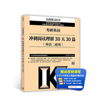 2019考研英语冲刺阅读理解30天30篇(英语二适用)