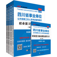 中公版·2019四川省事业单位：职业能力+历年+模拟+速解+考前（京东套装共5册）