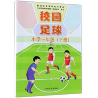 校园足球（小学三年级下）/校园足球课程通用教材