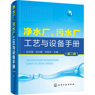 净水厂、污水厂工艺与设备手册（第二版）