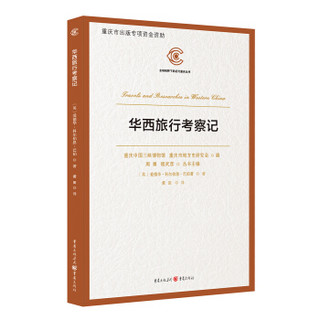 华西旅行考察记（百年前的中国西部探险之旅给你展开一幅真实又神奇的画卷）