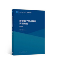 数字电子技术基础简明教程（第四版）