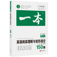 2020年一本高二英语阅读理解与完形填空150篇第11次修订 全国优秀教师联合编写