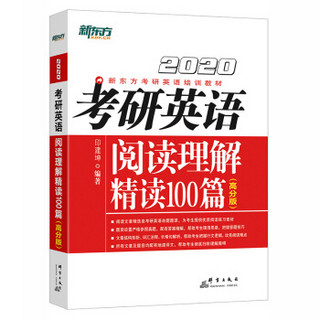 新东方 (2020)考研英语阅读理解精读100篇(高分版)