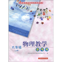 义务教育课程标准实验教科书·物理教学参考书：9年级（上册）（附CD-ROM光盘1张）