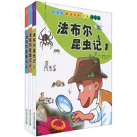 小学生最喜欢的昆虫漫画书:法布尔昆虫记(1-3)(套装共3册)