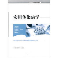 普通高等教育规划教材：实用传染病学