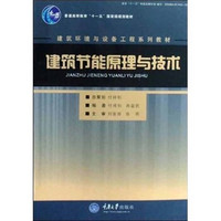 建筑节能原理与技术/建筑环境与设备工程系列教材·普通高等教育十一五国家级规划教材