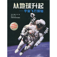 从地球升起：宇宙飞行探秘