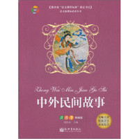 中外民间故事